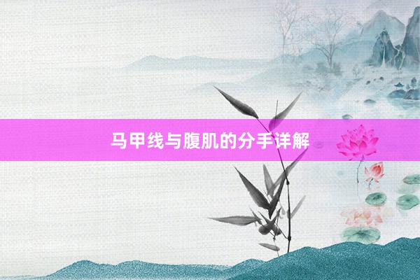 马甲线与腹肌的分手详解